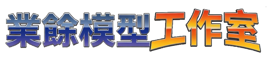 業餘模型工作室